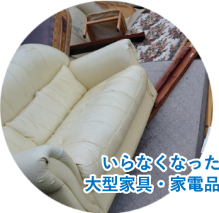 いらなくなった大型家具・家電品